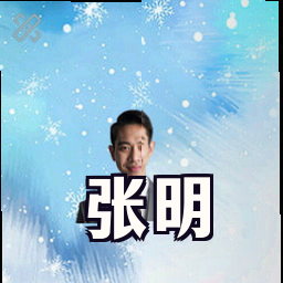 张明