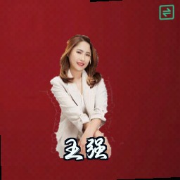 王强